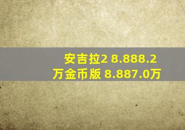 安吉拉2 8.888.2万金币版 8.887.0万